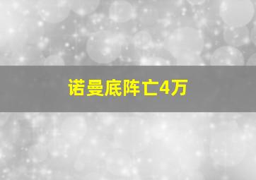 诺曼底阵亡4万