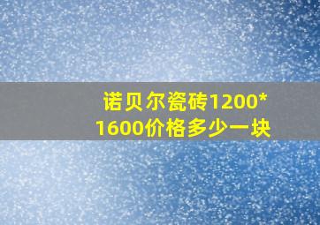 诺贝尔瓷砖1200*1600价格多少一块