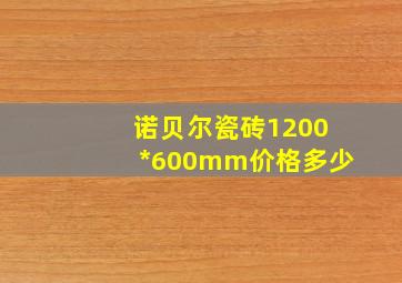 诺贝尔瓷砖1200*600mm价格多少