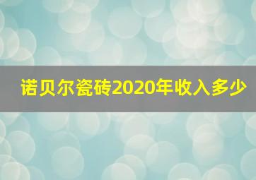 诺贝尔瓷砖2020年收入多少