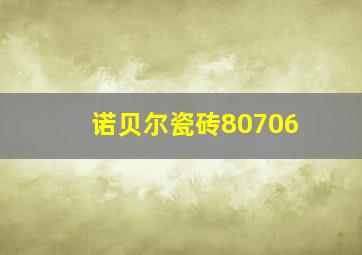 诺贝尔瓷砖80706