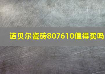 诺贝尔瓷砖807610值得买吗