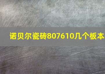 诺贝尔瓷砖807610几个板本