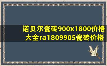 诺贝尔瓷砖900x1800价格大全ra1809905瓷砖价格