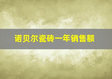 诺贝尔瓷砖一年销售额