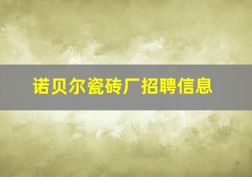 诺贝尔瓷砖厂招聘信息