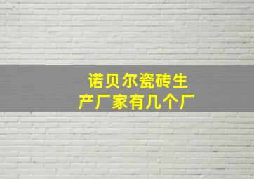 诺贝尔瓷砖生产厂家有几个厂