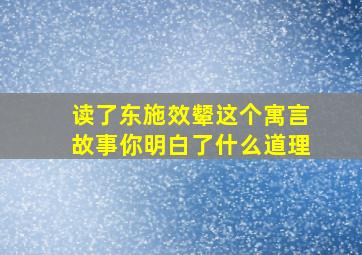 读了东施效颦这个寓言故事你明白了什么道理