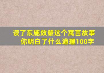 读了东施效颦这个寓言故事你明白了什么道理100字