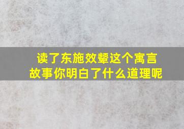 读了东施效颦这个寓言故事你明白了什么道理呢