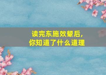 读完东施效颦后,你知道了什么道理