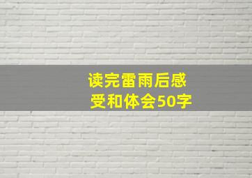 读完雷雨后感受和体会50字