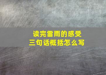 读完雷雨的感受三句话概括怎么写