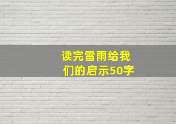 读完雷雨给我们的启示50字