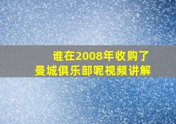 谁在2008年收购了曼城俱乐部呢视频讲解