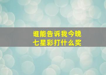 谁能告诉我今晚七星彩打什么奖