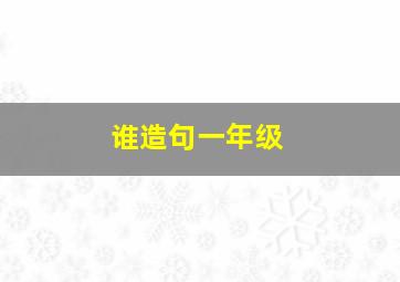 谁造句一年级