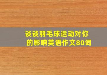 谈谈羽毛球运动对你的影响英语作文80词