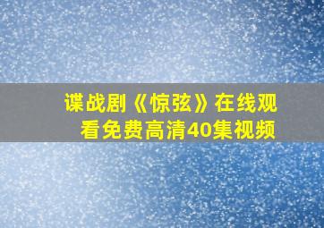 谍战剧《惊弦》在线观看免费高清40集视频