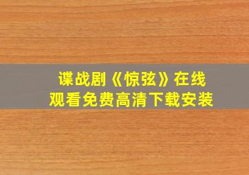 谍战剧《惊弦》在线观看免费高清下载安装