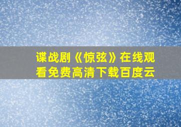 谍战剧《惊弦》在线观看免费高清下载百度云