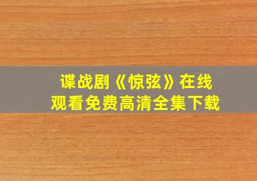 谍战剧《惊弦》在线观看免费高清全集下载