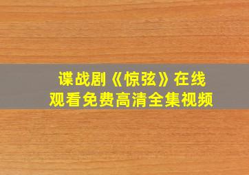 谍战剧《惊弦》在线观看免费高清全集视频