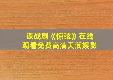 谍战剧《惊弦》在线观看免费高清天润娱影