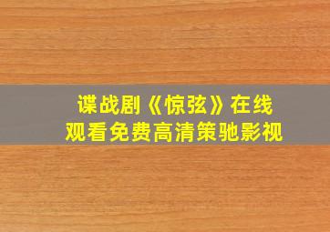 谍战剧《惊弦》在线观看免费高清策驰影视