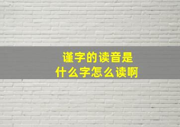 谨字的读音是什么字怎么读啊