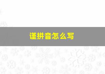 谨拼音怎么写