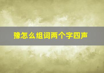 豫怎么组词两个字四声