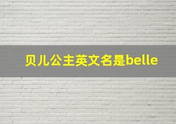 贝儿公主英文名是belle