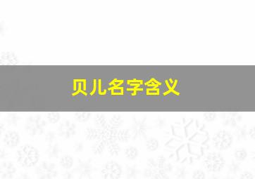 贝儿名字含义