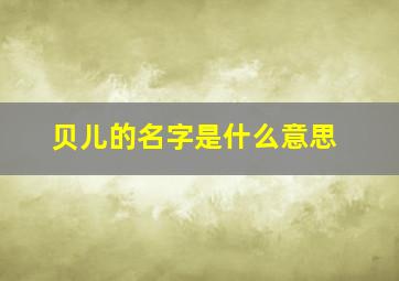 贝儿的名字是什么意思