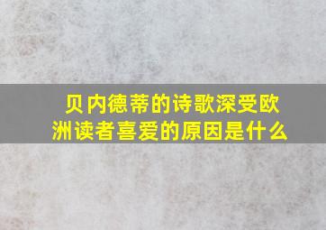 贝内德蒂的诗歌深受欧洲读者喜爱的原因是什么