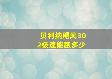 贝利纳飓风302极速能跑多少