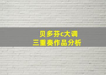 贝多芬c大调三重奏作品分析