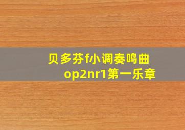 贝多芬f小调奏鸣曲op2nr1第一乐章