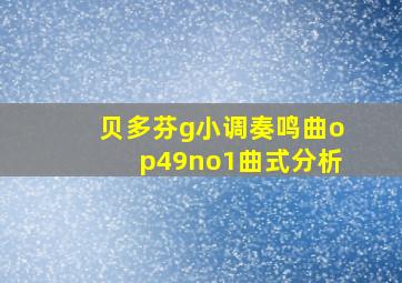 贝多芬g小调奏鸣曲op49no1曲式分析