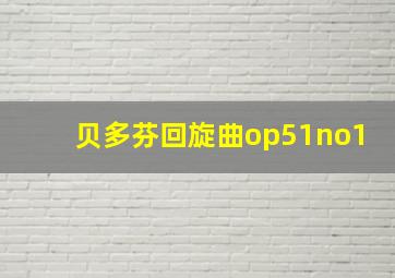 贝多芬回旋曲op51no1