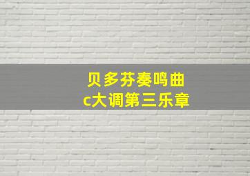 贝多芬奏鸣曲c大调第三乐章