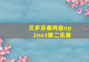 贝多芬奏鸣曲op2no3第二乐章