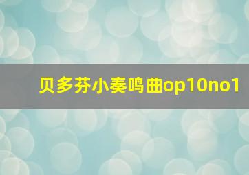 贝多芬小奏鸣曲op10no1