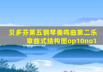 贝多芬第五钢琴奏鸣曲第二乐章曲式结构图op10no1