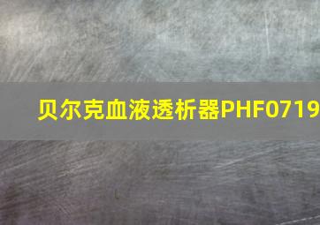 贝尔克血液透析器PHF0719