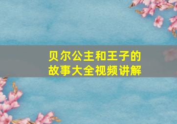 贝尔公主和王子的故事大全视频讲解