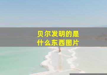 贝尔发明的是什么东西图片