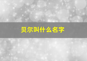 贝尔叫什么名字