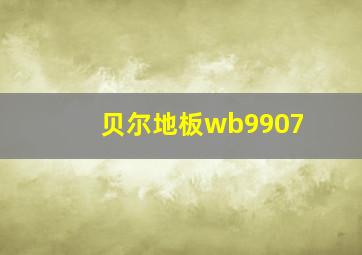 贝尔地板wb9907